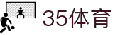 35体育网站 - 35体育赛事报道与球迷社区